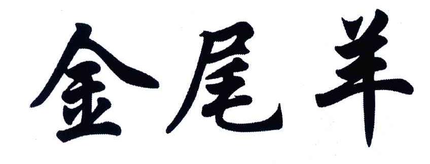 金尾羊