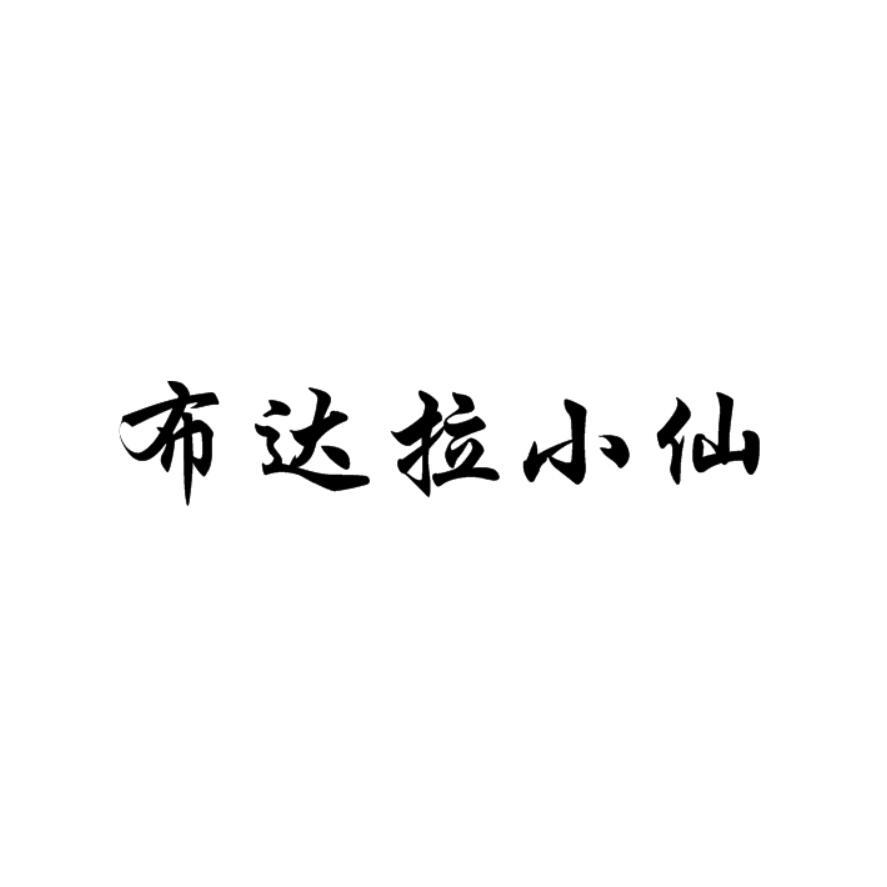 布达拉小仙
