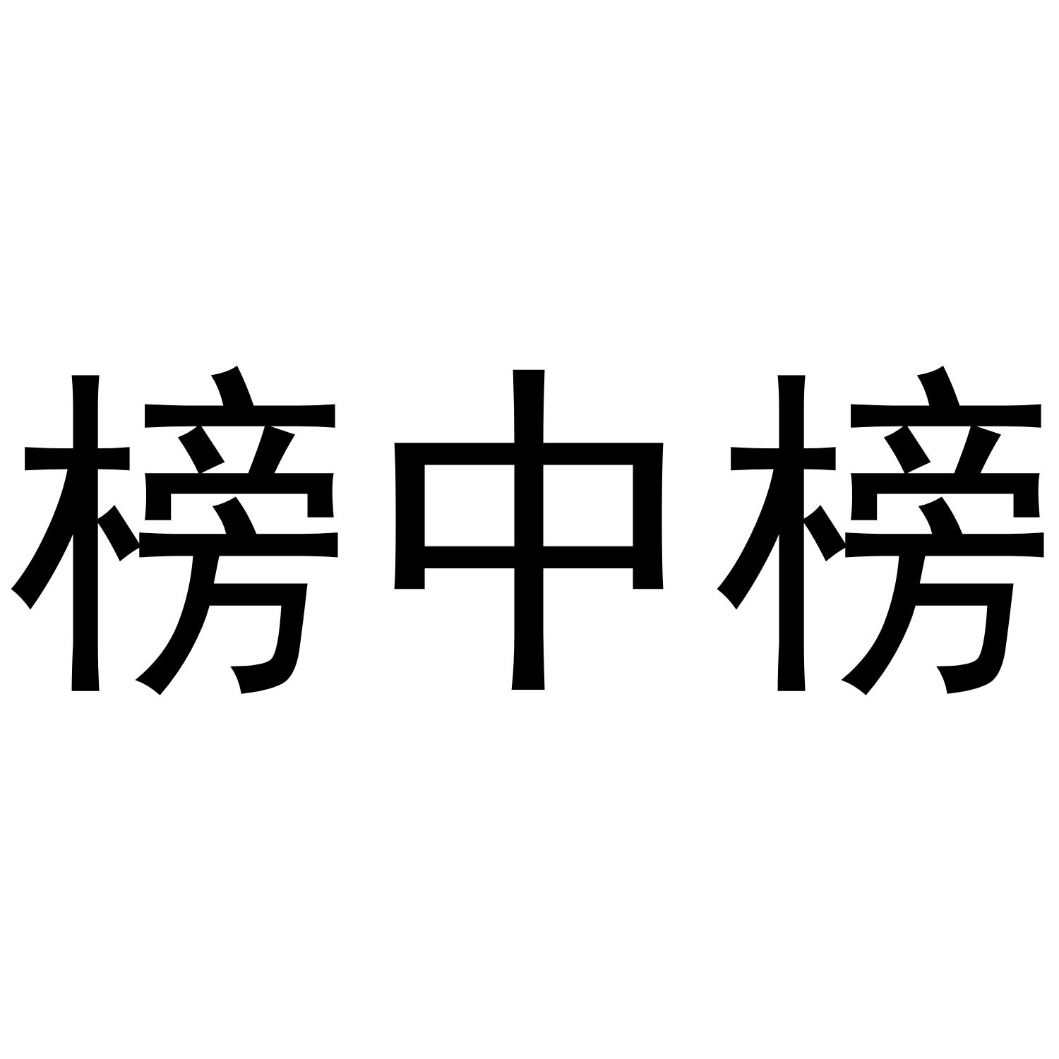 榜中榜