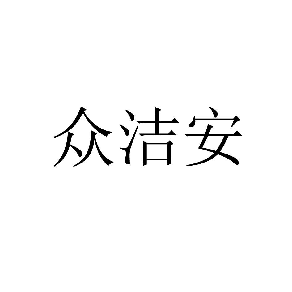 众洁安