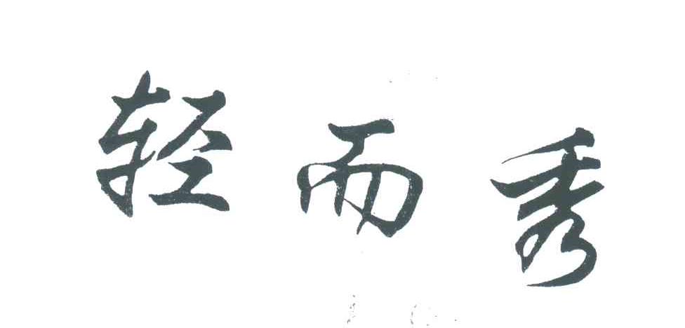 轻而秀