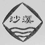 沙溪