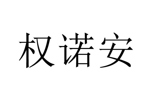 权诺安