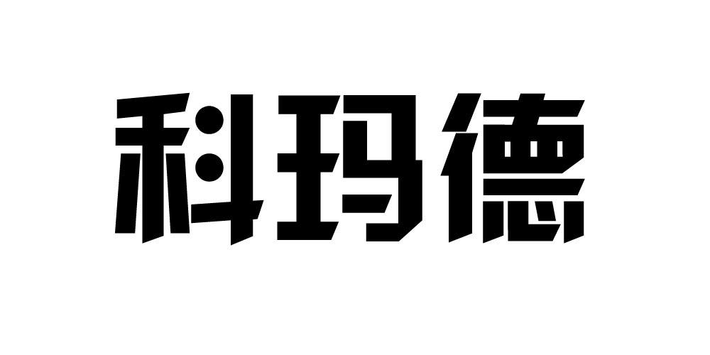 科玛德