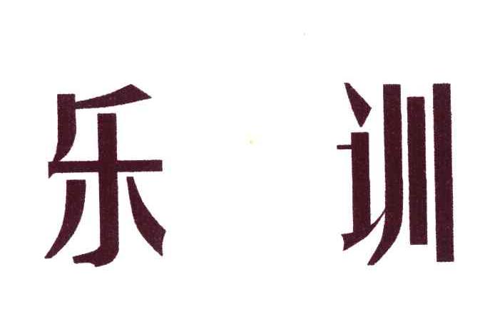 乐训