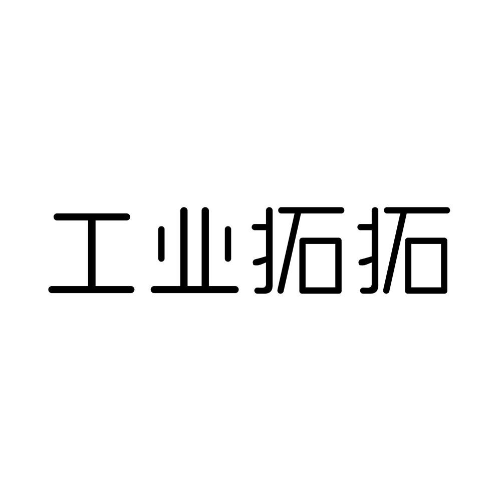 工业拓拓