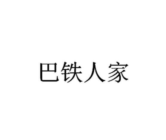 巴铁人家