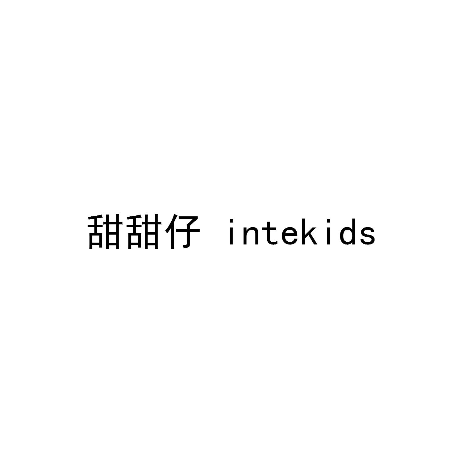 甜甜仔 INTEKIDS