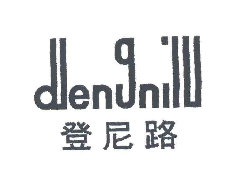 登尼路