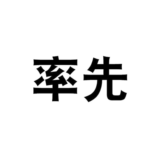 率先