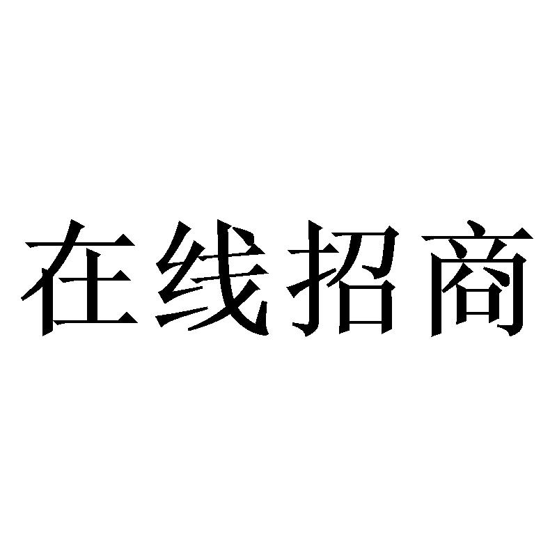 在线招商