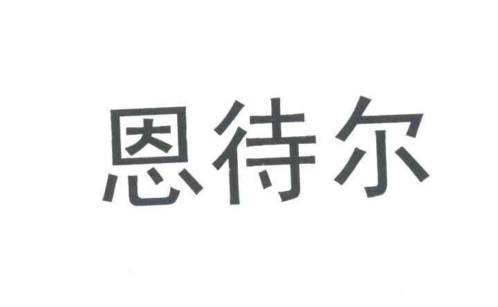 恩待尔