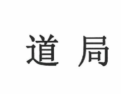 道局