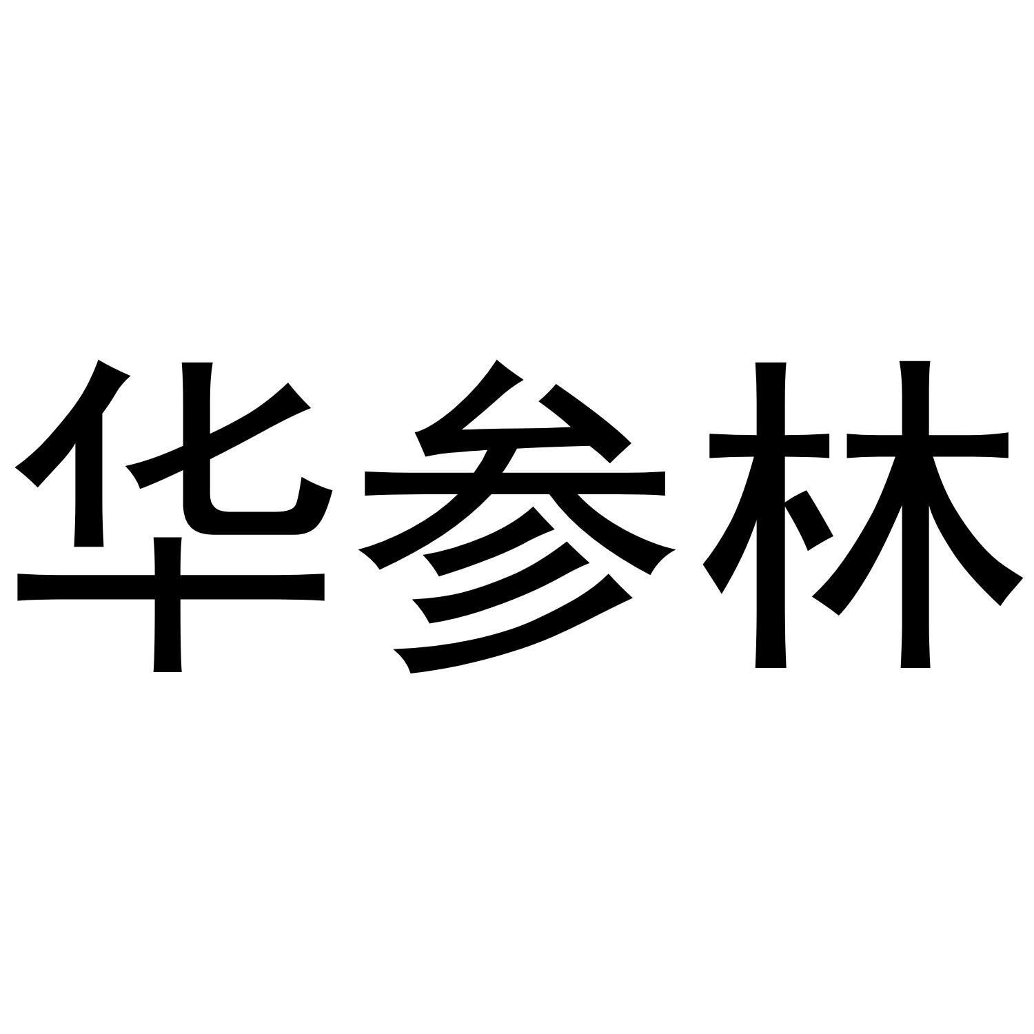 华参林