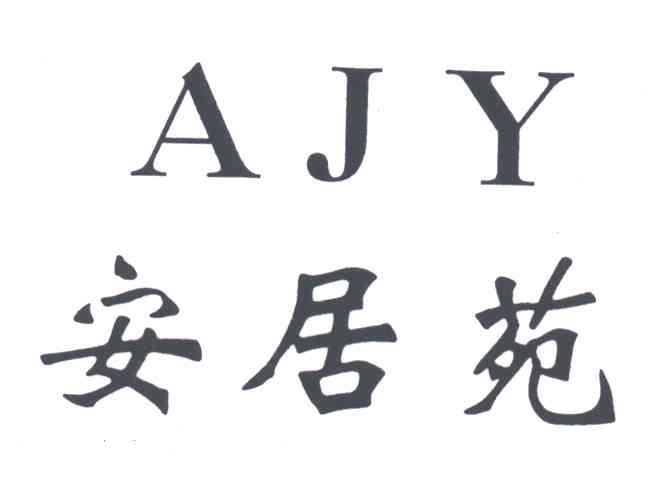 安居苑;AJY
