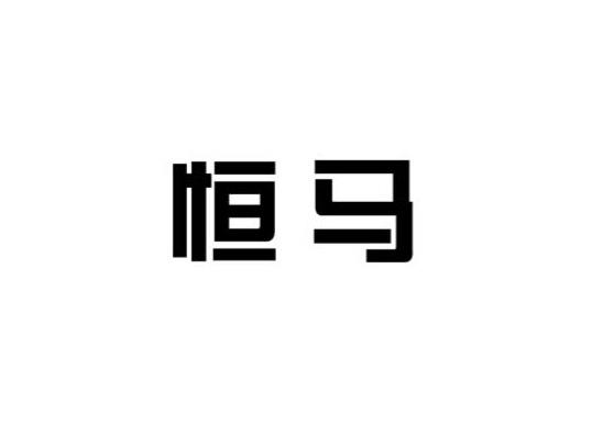 恒马