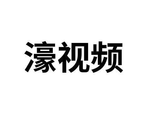 濠视频