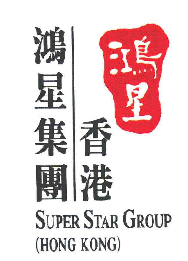 鸿星 香港鸿星集团 SUPER STAR GROUP HONG KONG