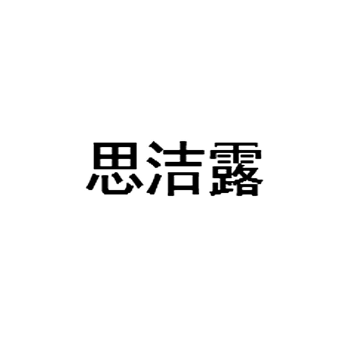 思洁露