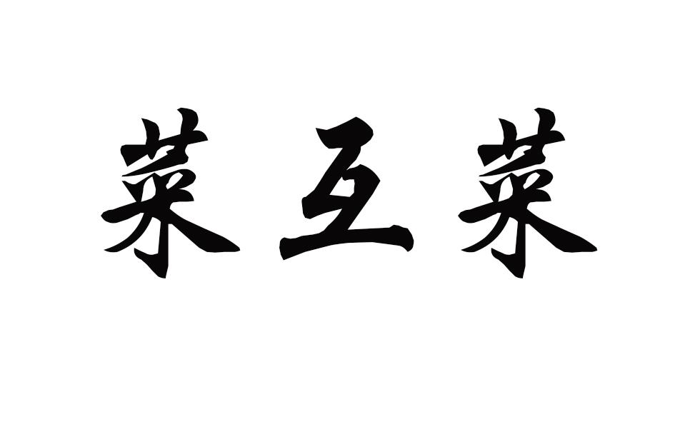 菜互菜