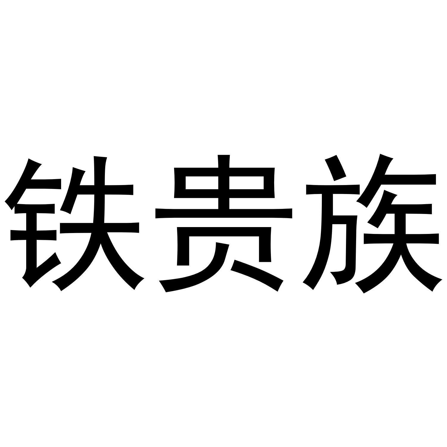铁贵族