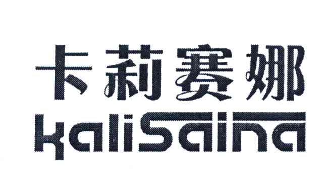 卡莉赛娜