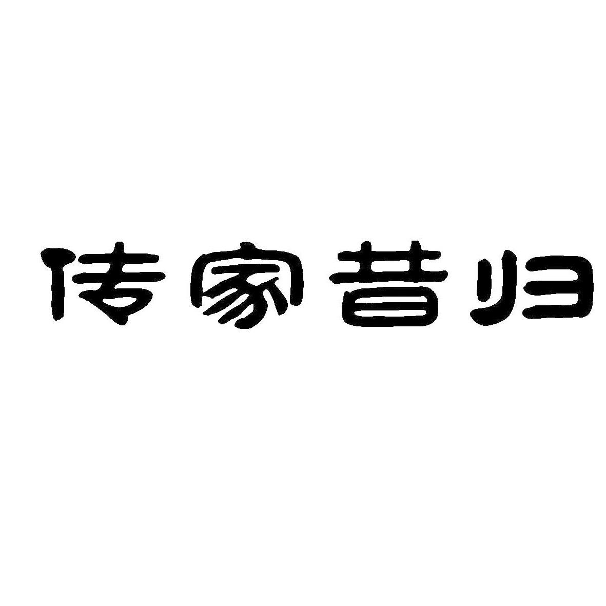 传家昔归
