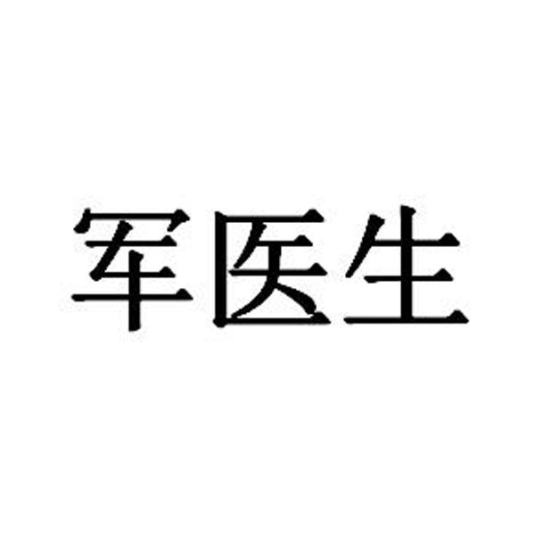 军医生