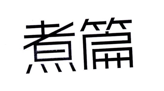 煮篇