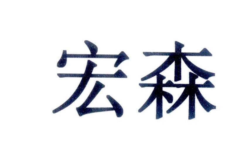 宏森