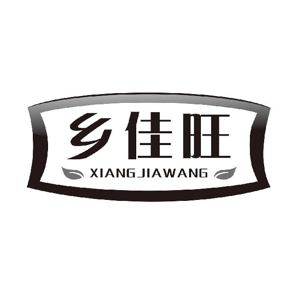 乡佳旺