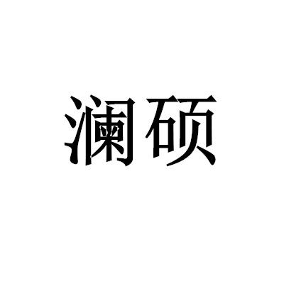 澜硕