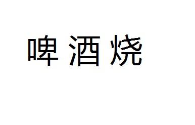 啤酒烧