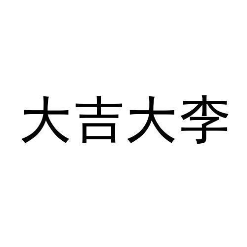 大吉大李