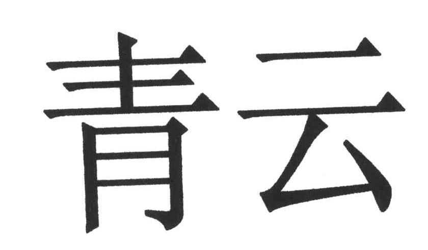 青云
