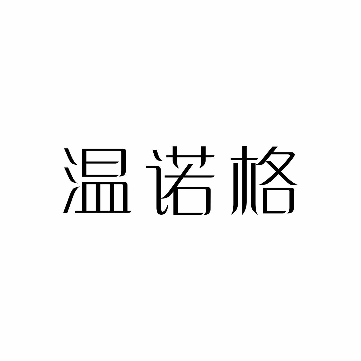 温诺格