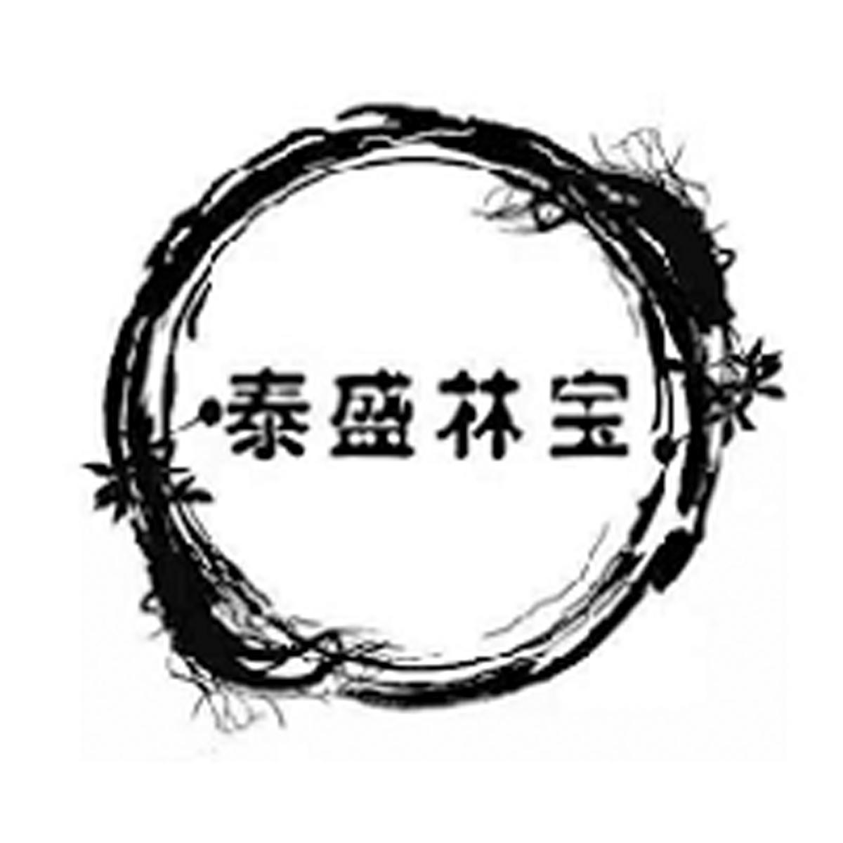 泰盛林宝