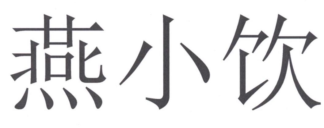 燕小饮