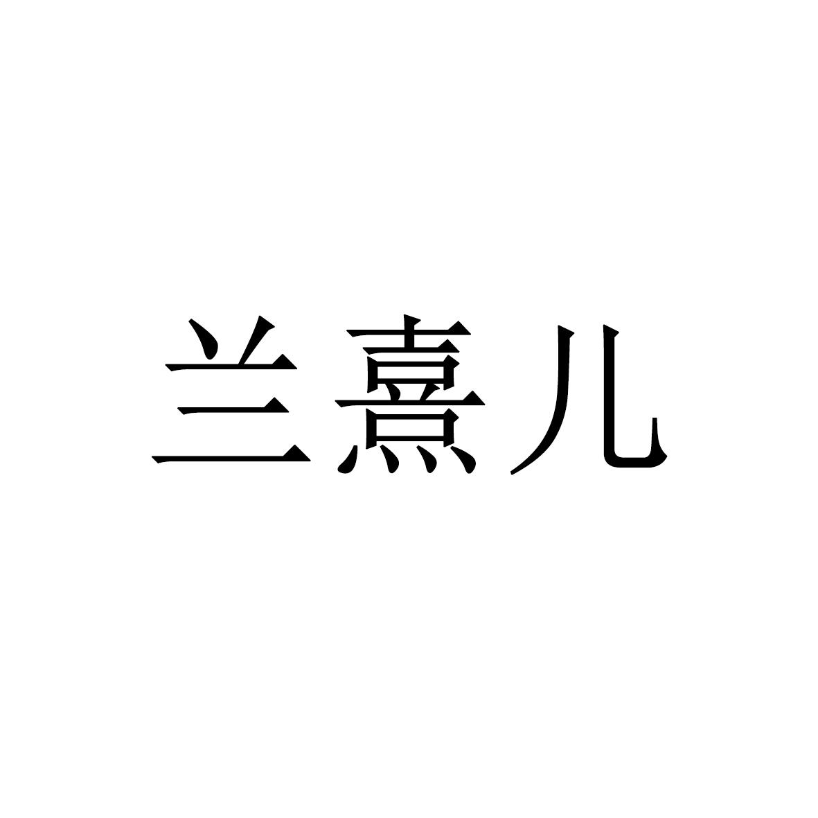 兰熹儿
