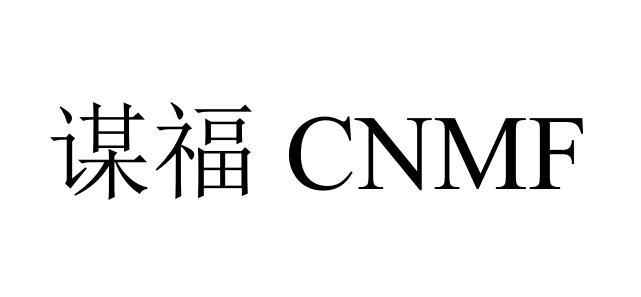 谋福 CNMF