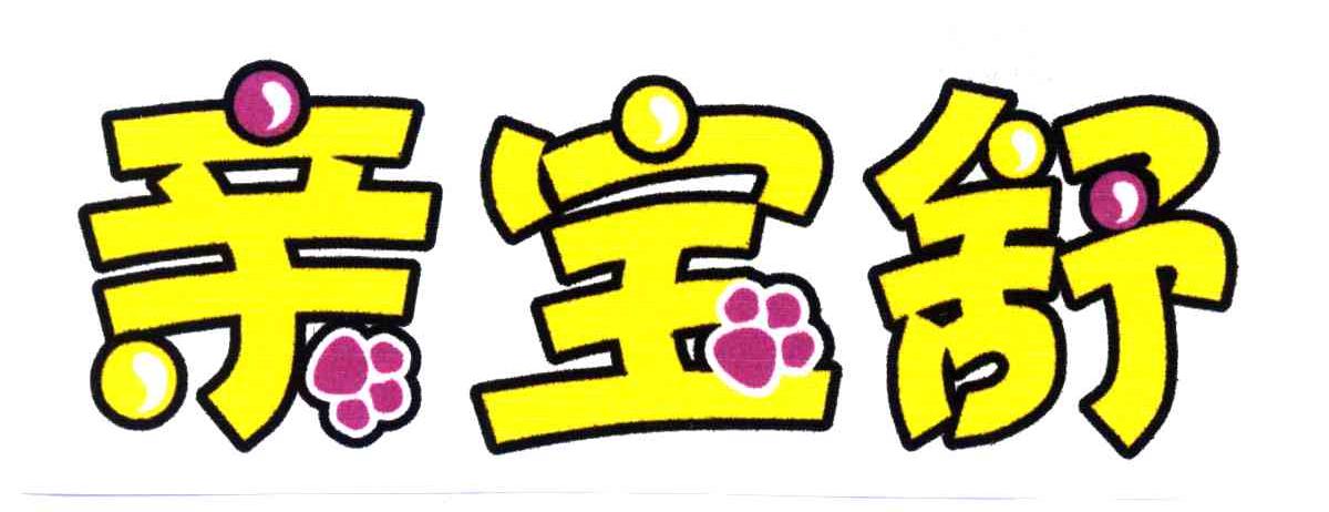 亲宝舒