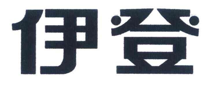 伊登