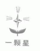 一颗星