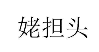 姥担头