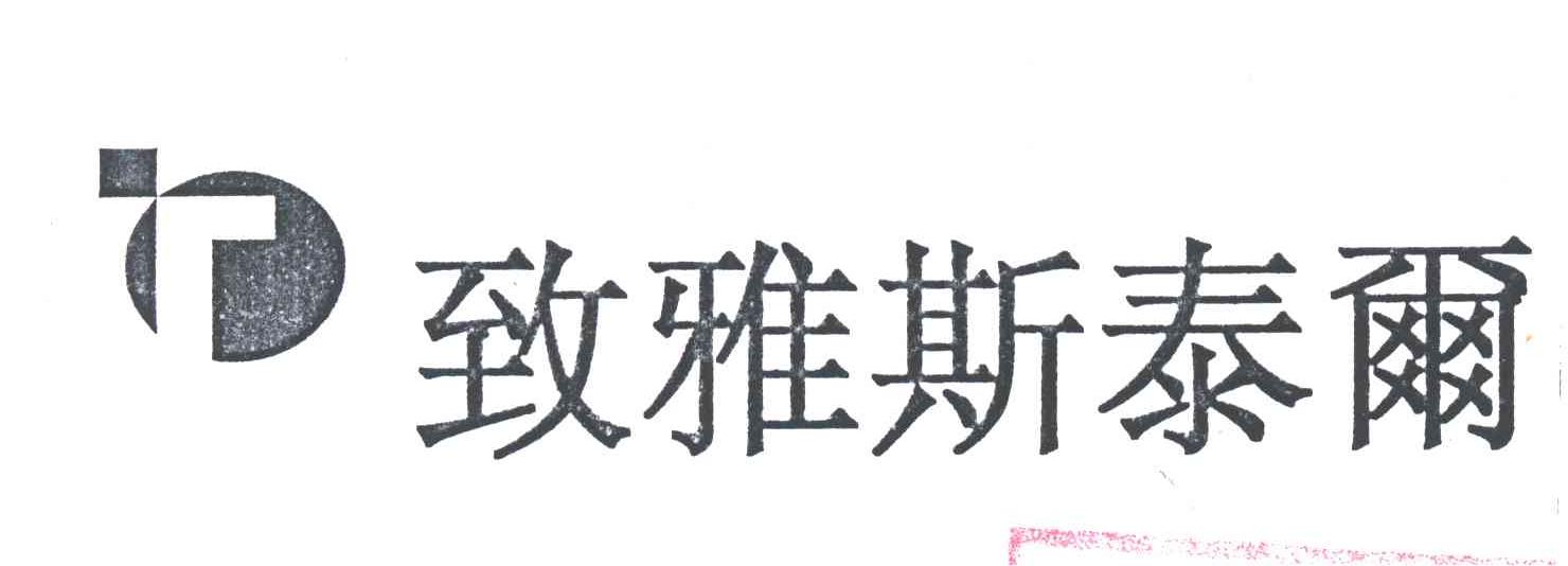 致雅斯泰尔