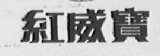 红威宝