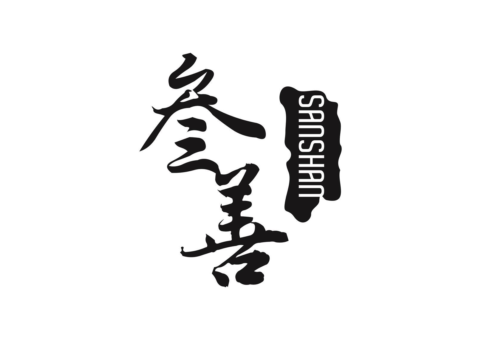 叁善