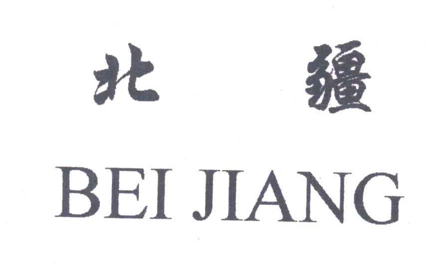 北疆