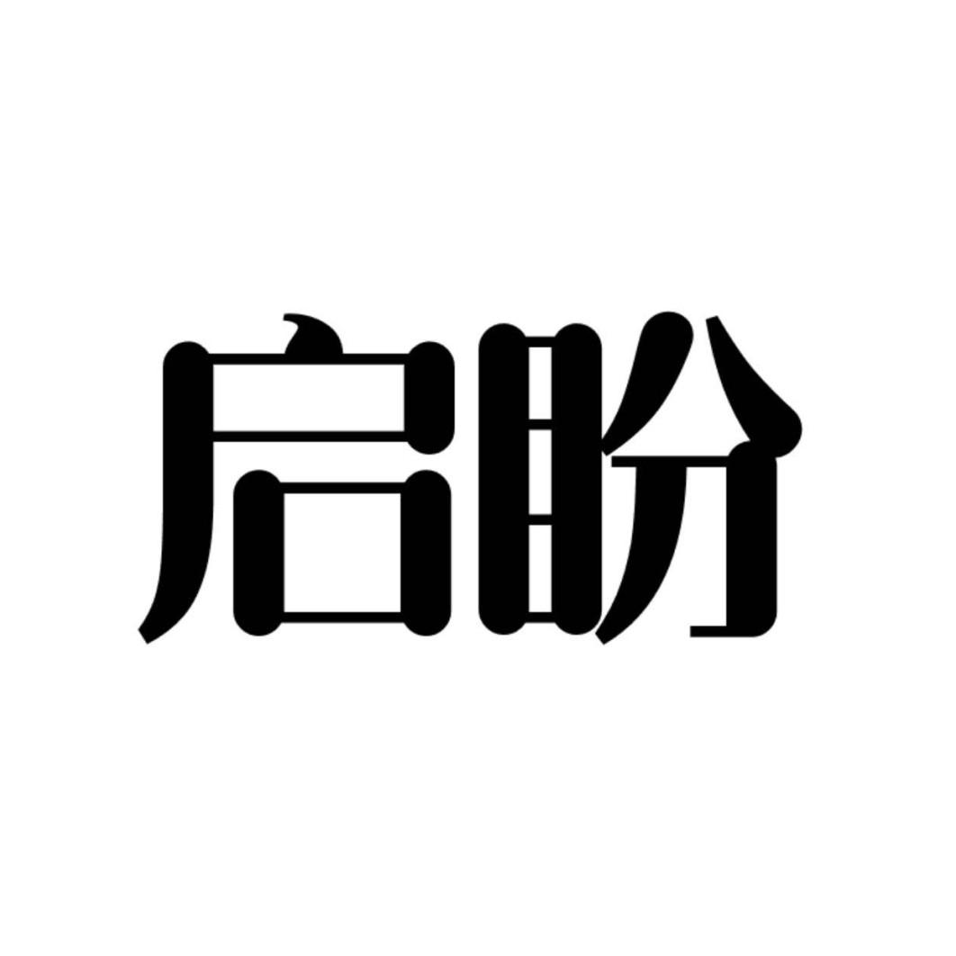 启盼
