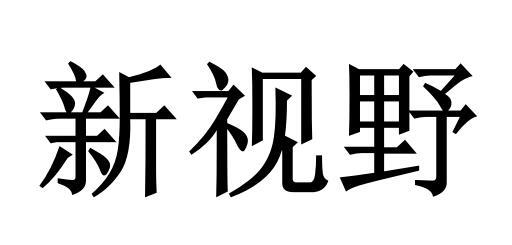 新视野